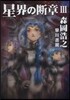 星界の斷章   3