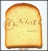 ぽんちんぱん