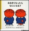 おおくなったらなにになる?