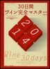 30日間ワイン完全マスタ- 2014