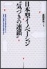 日本型イノベ-ション“氣づきの連鎖”