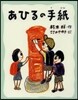 あひるの手紙