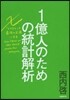 1億人のための統計解析 エクセルを最强の