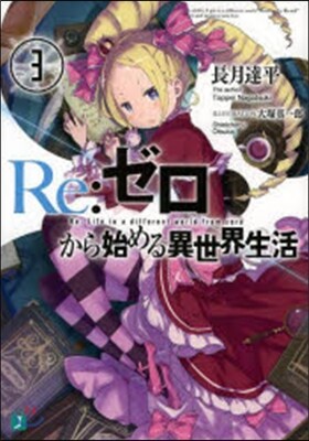 Re:ゼロから始める異世界生活   3