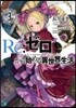 Re:ゼロから始める異世界生活   3