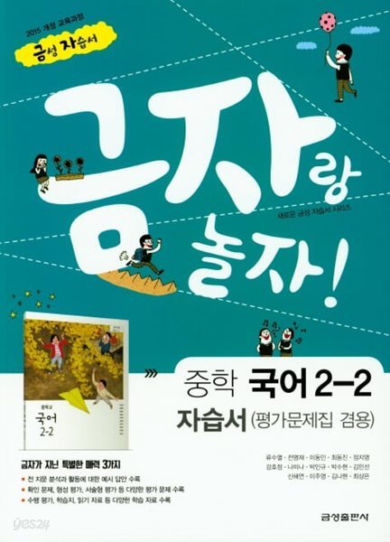 2024 중학교 자습서 중 2-2 국어 (금성 류수열) 평가문제집 겸용