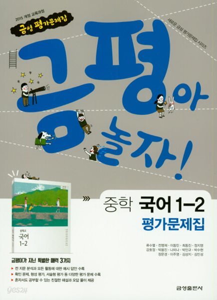 2024 중학교 평가문제집 국어 중 1-2 (금성 류수열)