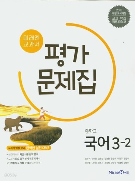 2024 중학교 평가문제집 국어 중 3-2 (미래엔 신유식)