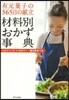 有元葉子の365日の獻立 材料別おかず事典