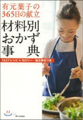 有元葉子の365日の獻立 材料別おかず事典