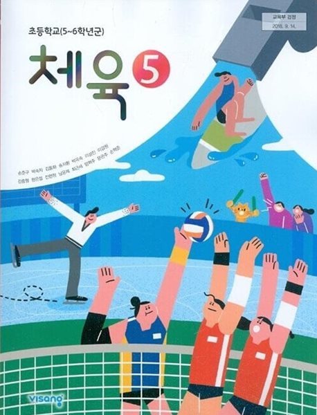 비상 초등학교 체육 5 교과서(손준구)교사용교과서 새교육과정