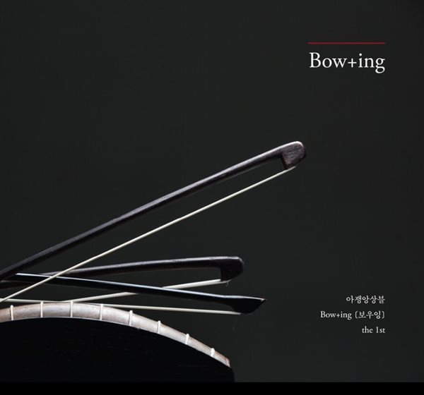 아쟁앙상블 Bow+ing(보우잉) 1집 - Bow+ing (미개봉)