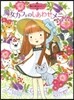 魔法の庭ものがたり(15)魔女カフェのしあわせメニュ-