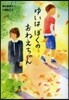 ゆいはぼくのおねえちゃん