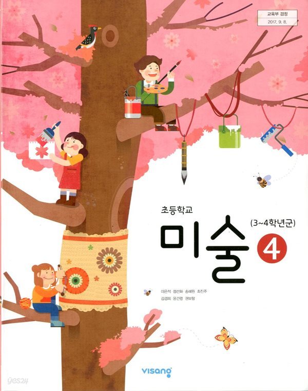 비상 초등학교 미술 4 교과서 (이은적)교사용교과서 새교육과정