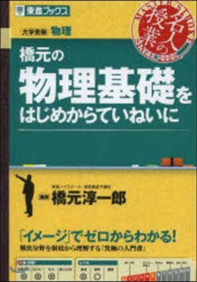 橋元の物理基礎をはじめからていねいに 大學受驗物理