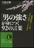 「男の强さ」が身につく92の言葉