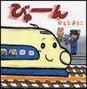 びゅ-ん