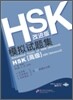 HSK 模似試題集 高等 HSK 모의고사집 개정판 : 고급