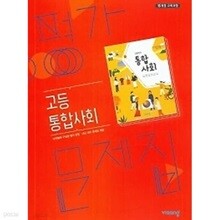 2024년 정품 - 비상 평가문제집  통합사회 (박병기 / 비상교육 / 2024년 ) (고1용)