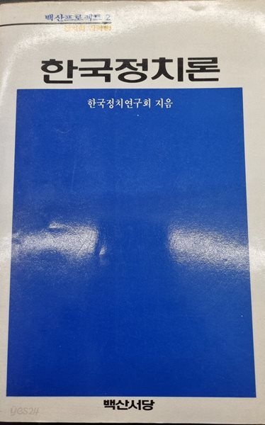 한국정치론