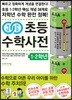 개념연결 초등수학사전 1·2학년