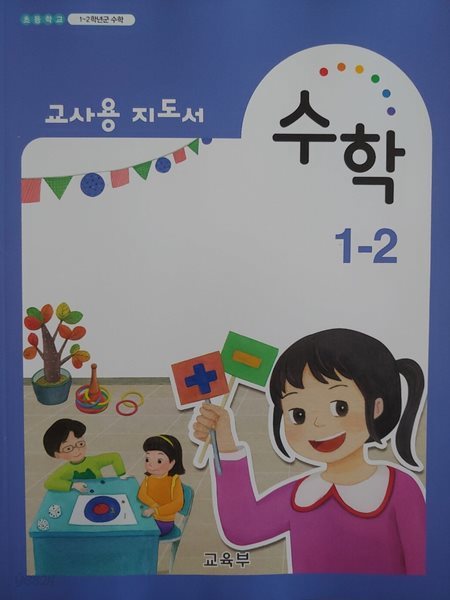 초등학교 수학지도서 1-2 (교사용)