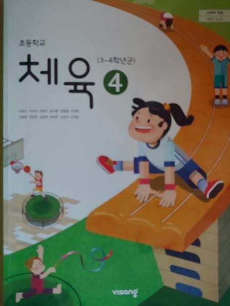 초등학교 교과서 체육 4