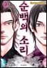 순백의 소리 236화