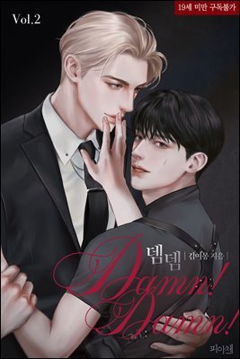 [BL] 뎀뎀(Damn! Damn!) 2