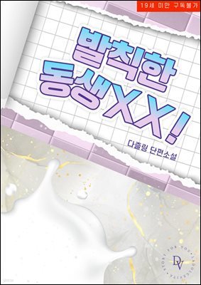 [BL] 발칙한 동생 XX!