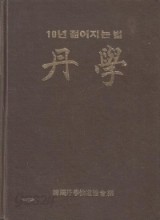 단학--10년 젊어지는법