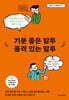 기분 좋은 말투 품격 있는 말투