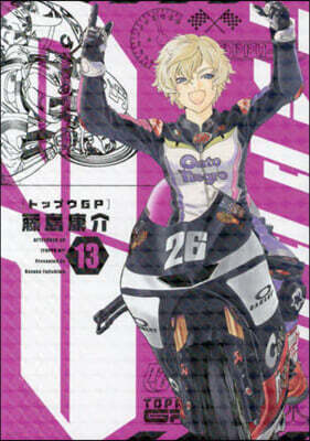 トップウGP 13