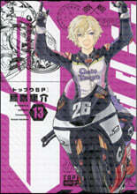 トップウGP 13