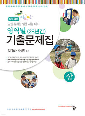 아이미소 유아임용 영역별(28년간) 기출문제집