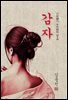 감자 - 김동인 [신토불이 우리문학 018]