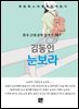 김동인 - 눈보라