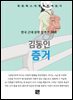 김동인 - 증거
