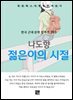 나도향 - 젊은이의 시절