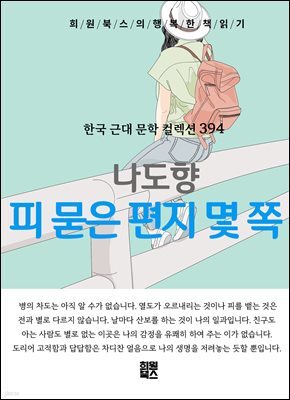 나도향 - 피 묻은 편지 몇 쪽