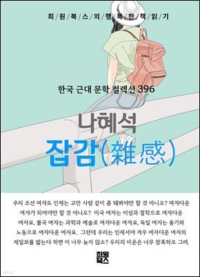 나혜석 - 잡감