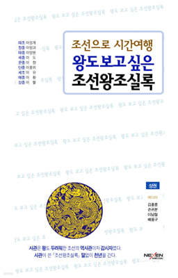 왕도 보고 싶은 조선왕조실록 (상)