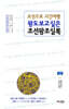 왕도 보고 싶은 조선왕조실록 (상)
