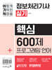 2024 이기적 정보처리기사 실기 핵심 600제+프로그래밍 언어