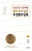 왕도 보고 싶은 조선왕조실록 (하)