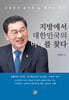 지방에서 대한민국의 미래를 찾다