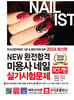 2024 NEW 완전합격 미용사 네일 실기시험문제