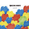 잴리구리 이야기