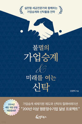 불멸의 가업승계 & 미래를 여는 신탁